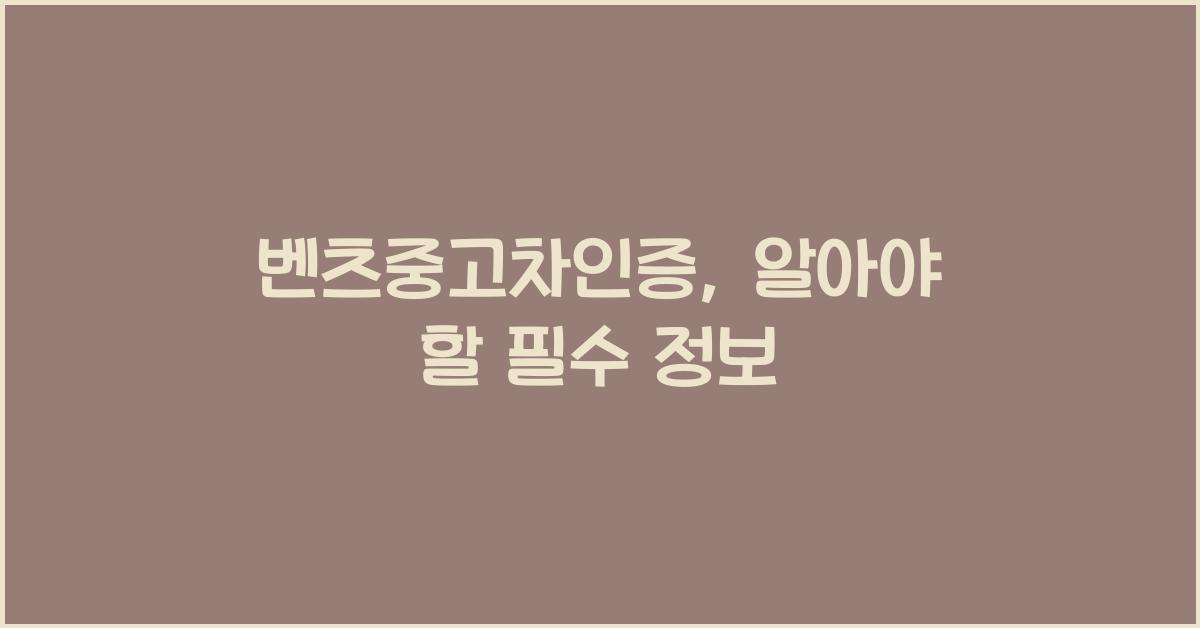 벤츠중고차인증