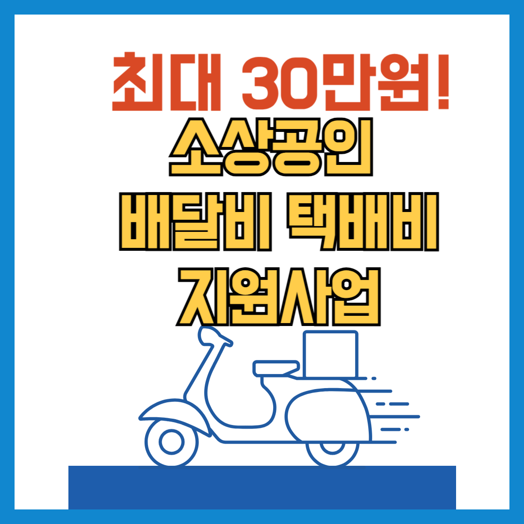2025년 소상공인 배달비 택배비 지원사업, 최대 30만원