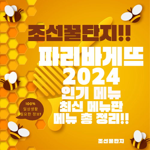 파리바게뜨 메뉴 가격 우리집 근처 파리바게뜨 위치 영업시간