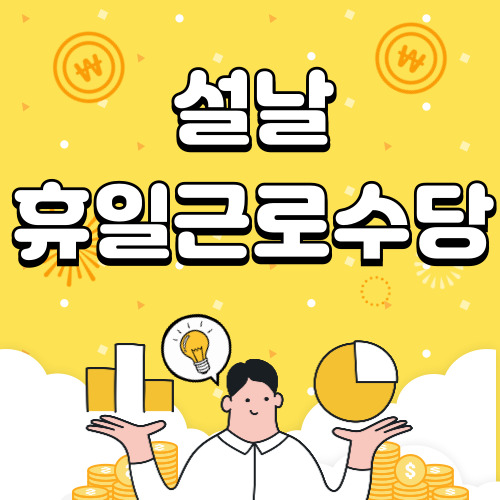 설날 휴일근로수당 얼마?
