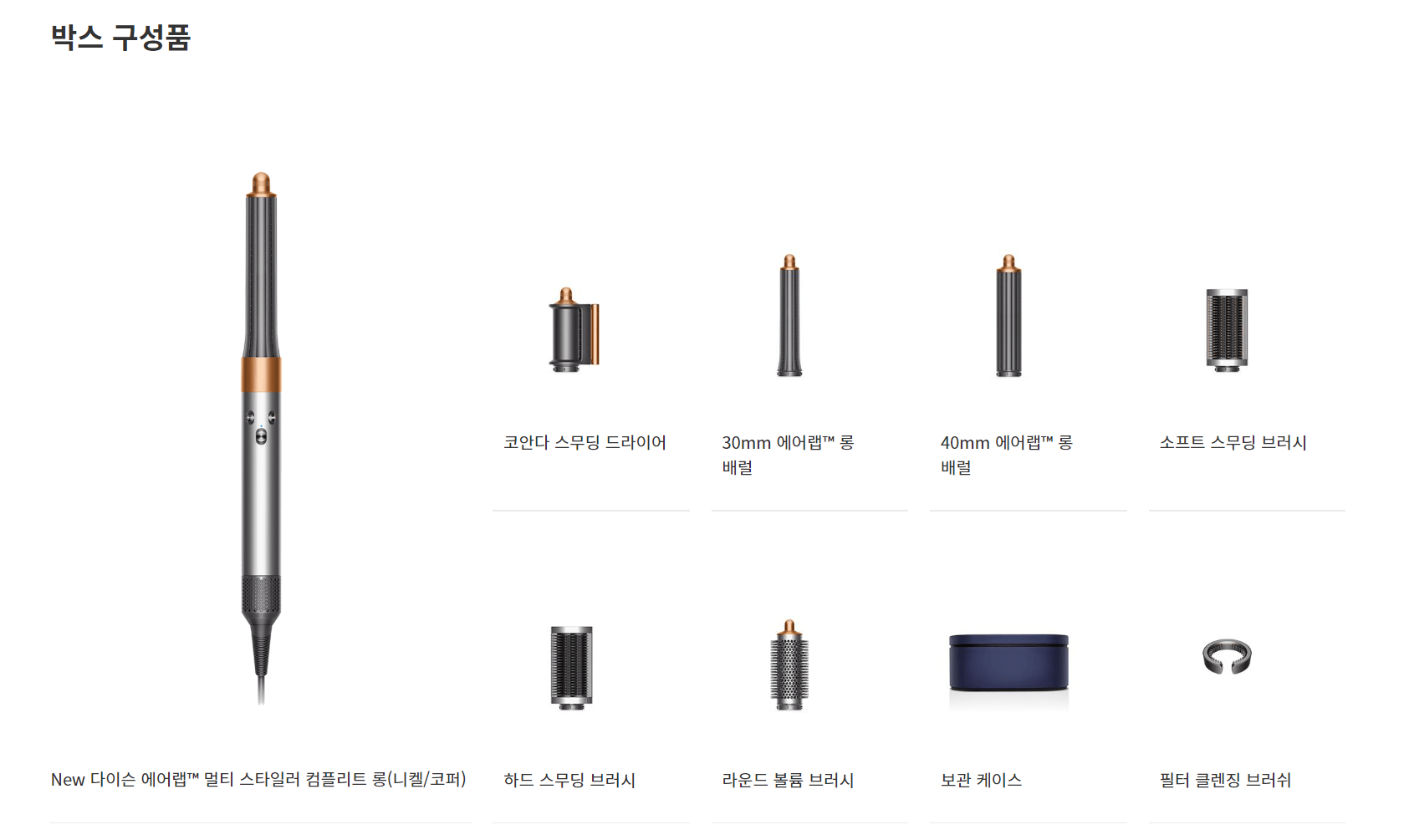 다이슨 에어랩 박스 구성품
