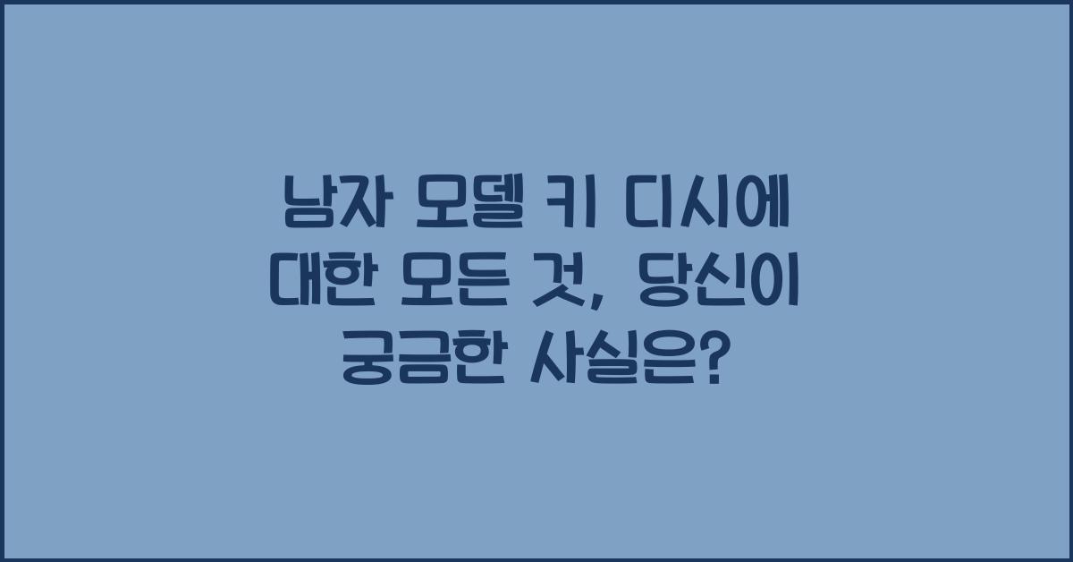 남자 모델 키 디시