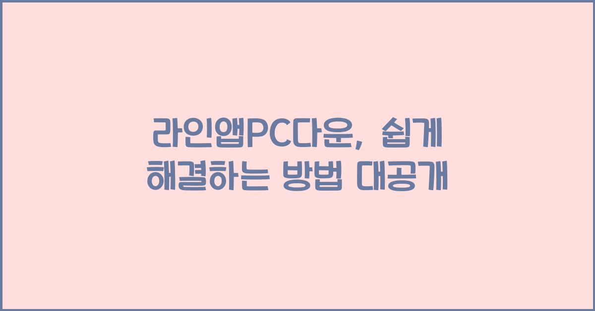 라인앱pc다운