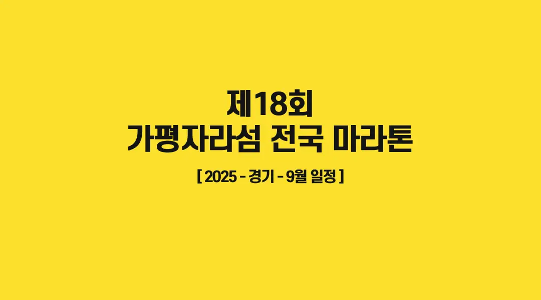 제18회-가평자라섬-전국마라톤대회-썸네일