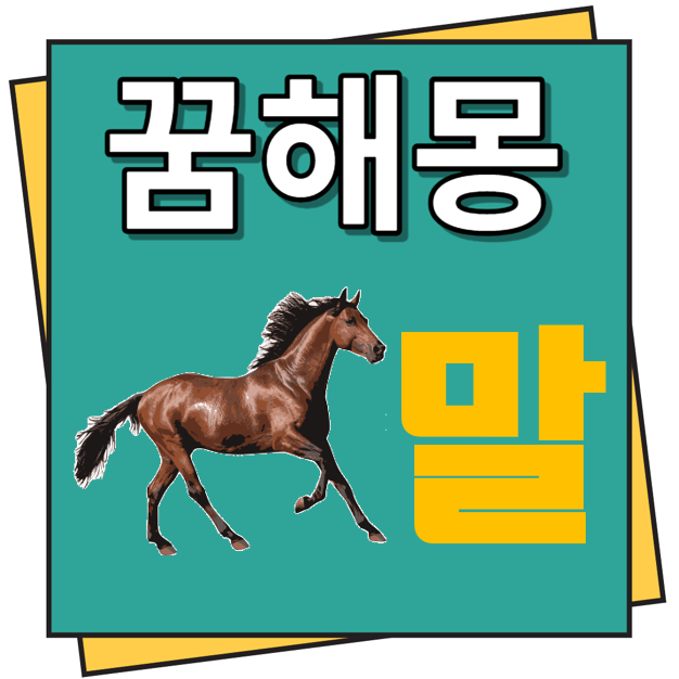 말 꿈해몽