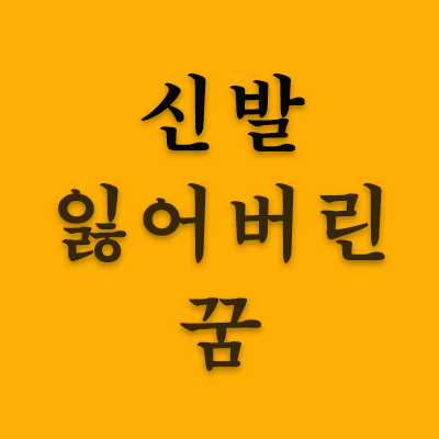 신발잃어버린꿈