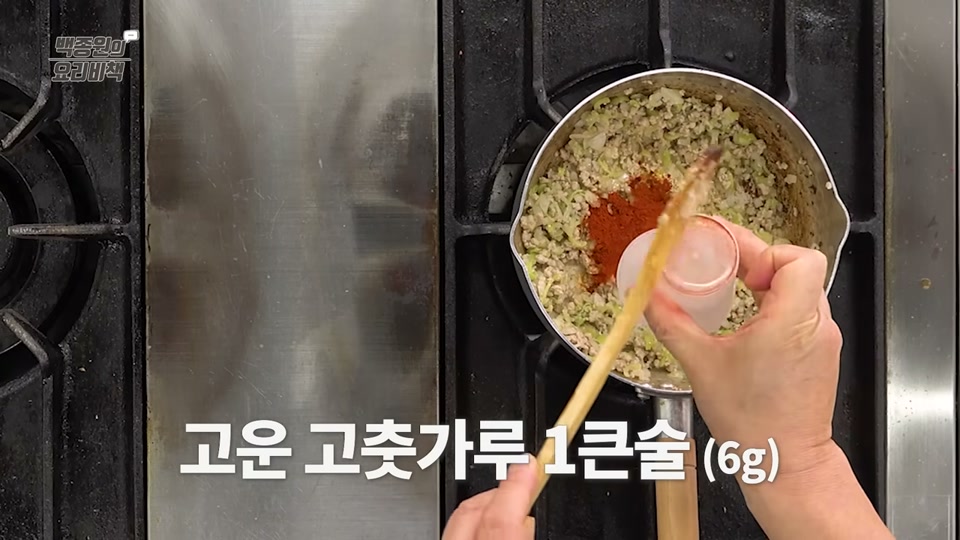 고운 고춧가루를 넣는 장면