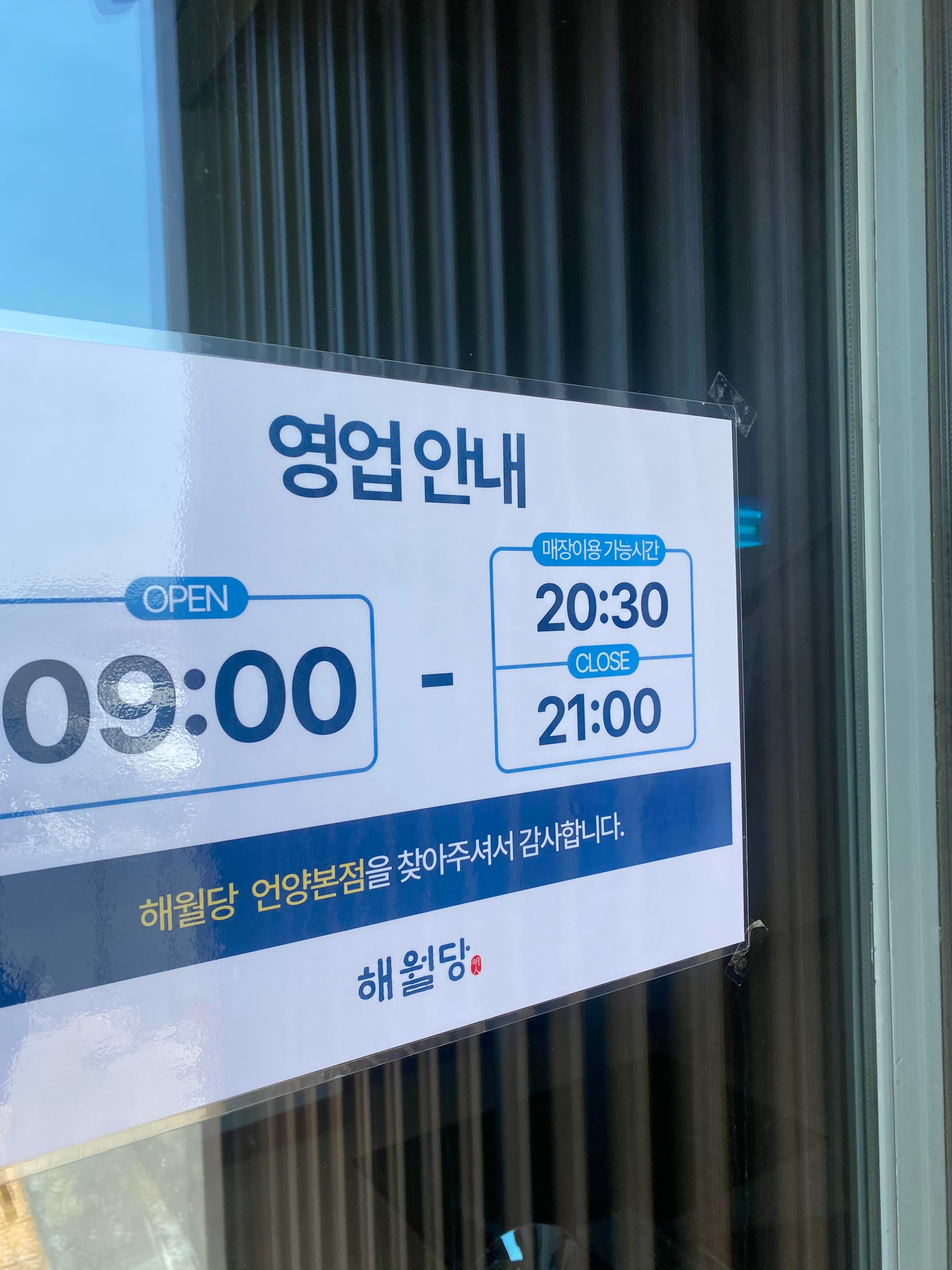 해월당 영업안내 사진