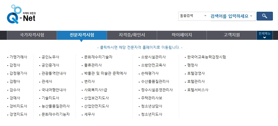 큐넷에서 제공하는 다양한 국가 전문자격시험 종류 목록