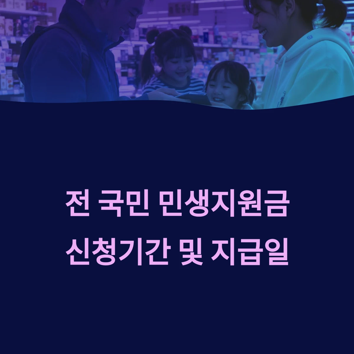 전국민 민생지원금 민생회복 소비쿠폰 25만원 신청기간 지급일 언제인가요