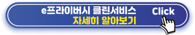 e프라이버시 자세히 알아보기