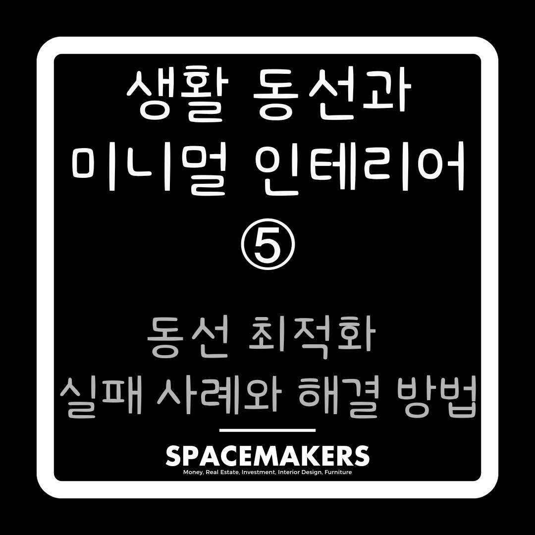 동선 최적화 실패 사례와 해결 방법