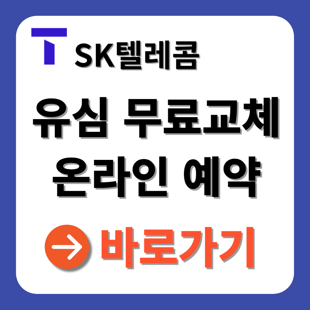 SKT 유심 교체 온라인 예약