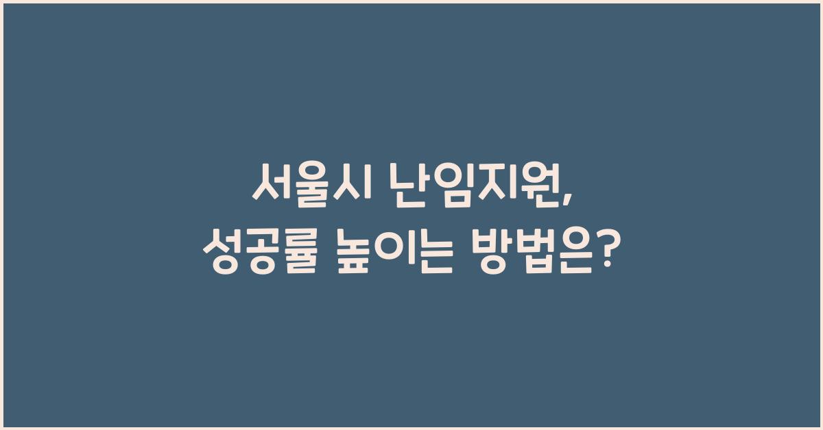 서울시 난임지원