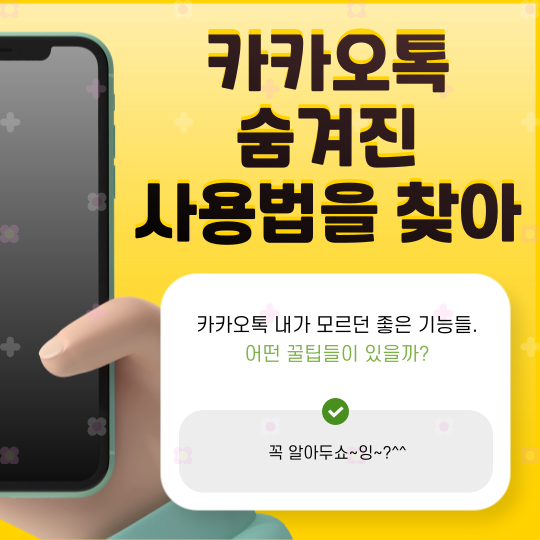 카카오톡 숨겨진 기능 대방출, 이것만 알면 삶의 무기가 된다!