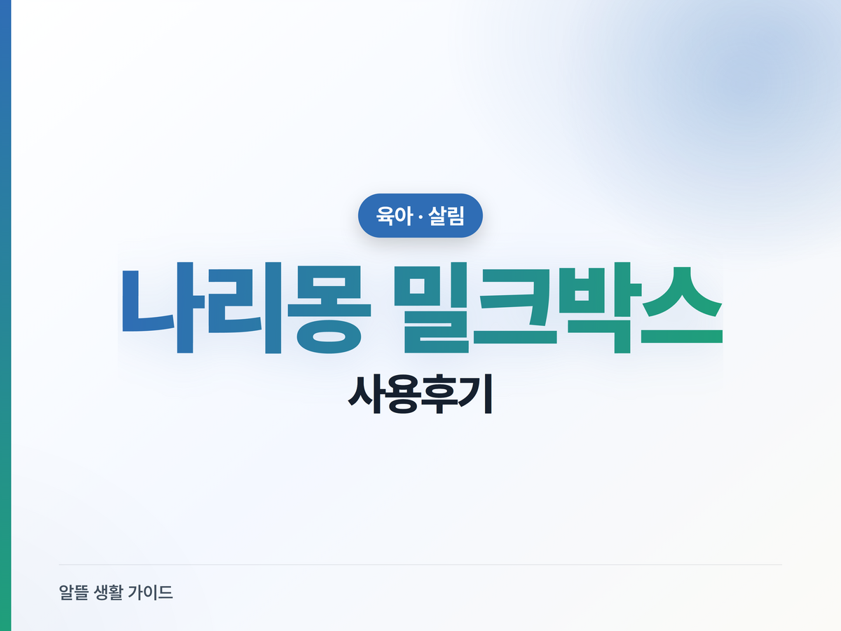 나리몽 올인원 밀크박스 솔직 후기 — 젖병소독·분유포트·쉐이커 단점까지