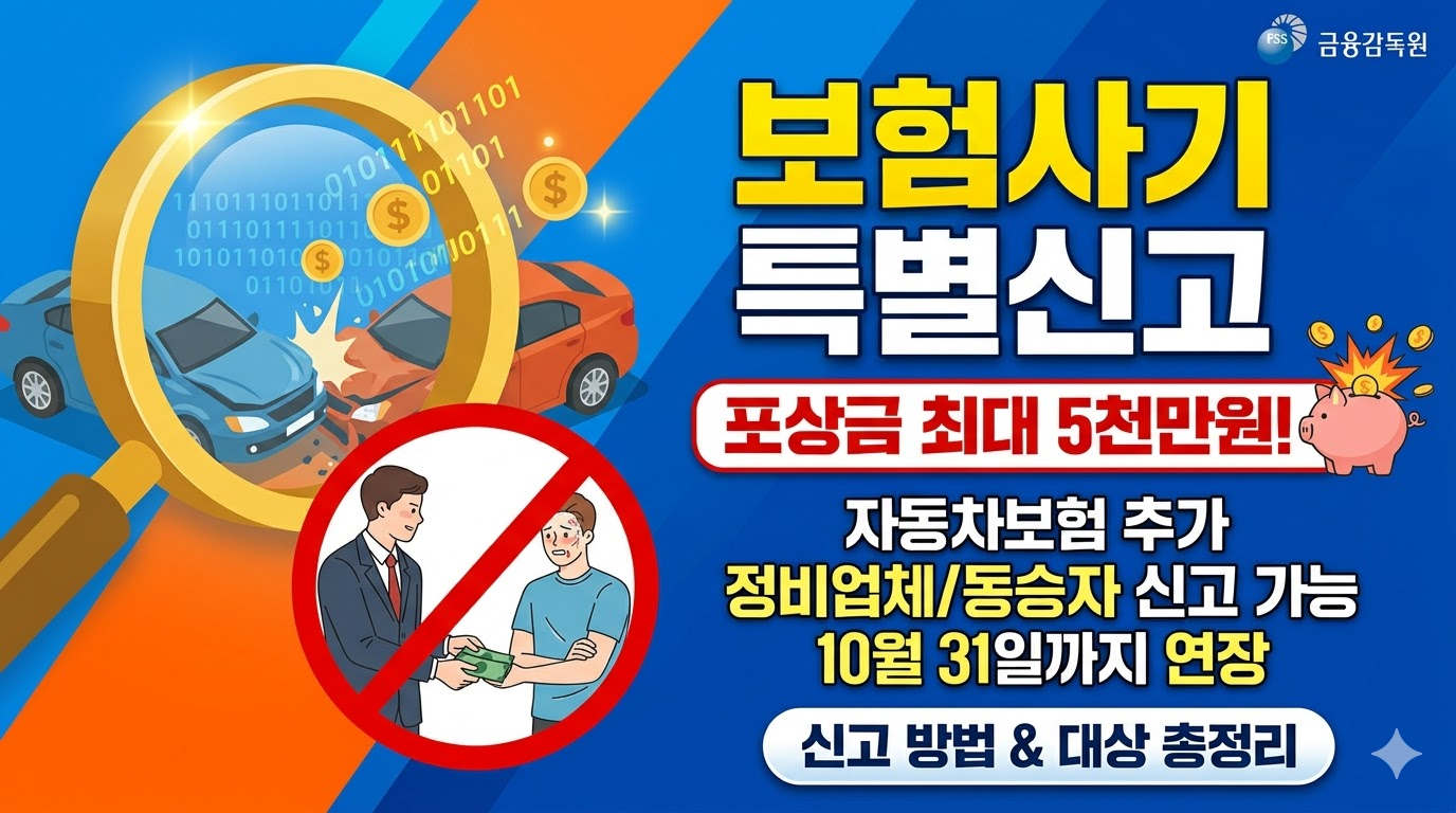 보험사기 특별신고 총정리｜10월 31일까지 연장, 자동차보험 추가, 포상금&middot;신고대상&middot;신고방법 한눈에