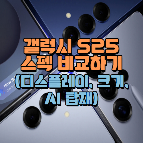갤럭시 S25 울트라 스펙 비교하기