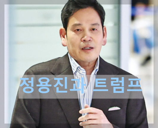 정용진 트럼프