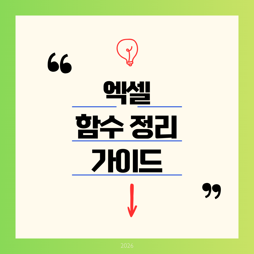 엑셀 함수 정리 가이드