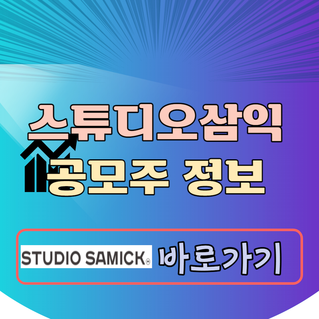 스튜디오삼익 공모주