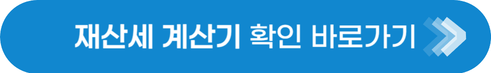 재산세 계산기 바로가기