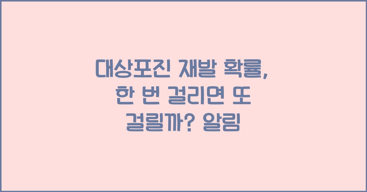 대상포진 재발 확률, 한 번 걸리면 또 걸릴까?