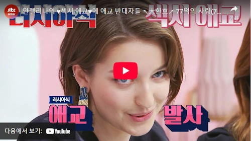 안젤리나 다닐로바 러시아식 애교