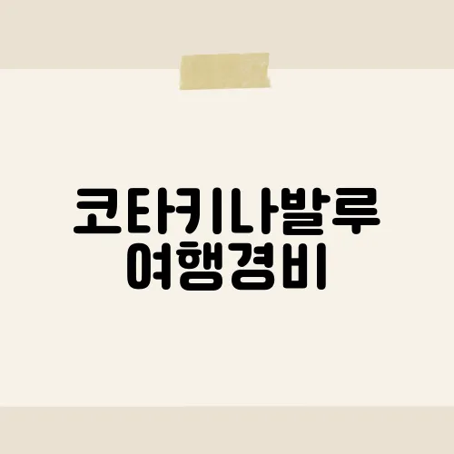 코타키나발루 여행경비, 3박5일 총액?