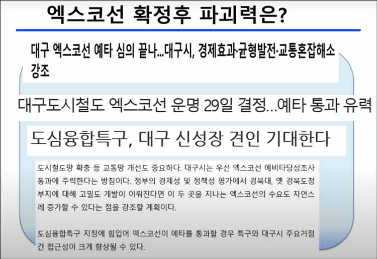 엑스코선의 영향력 정리