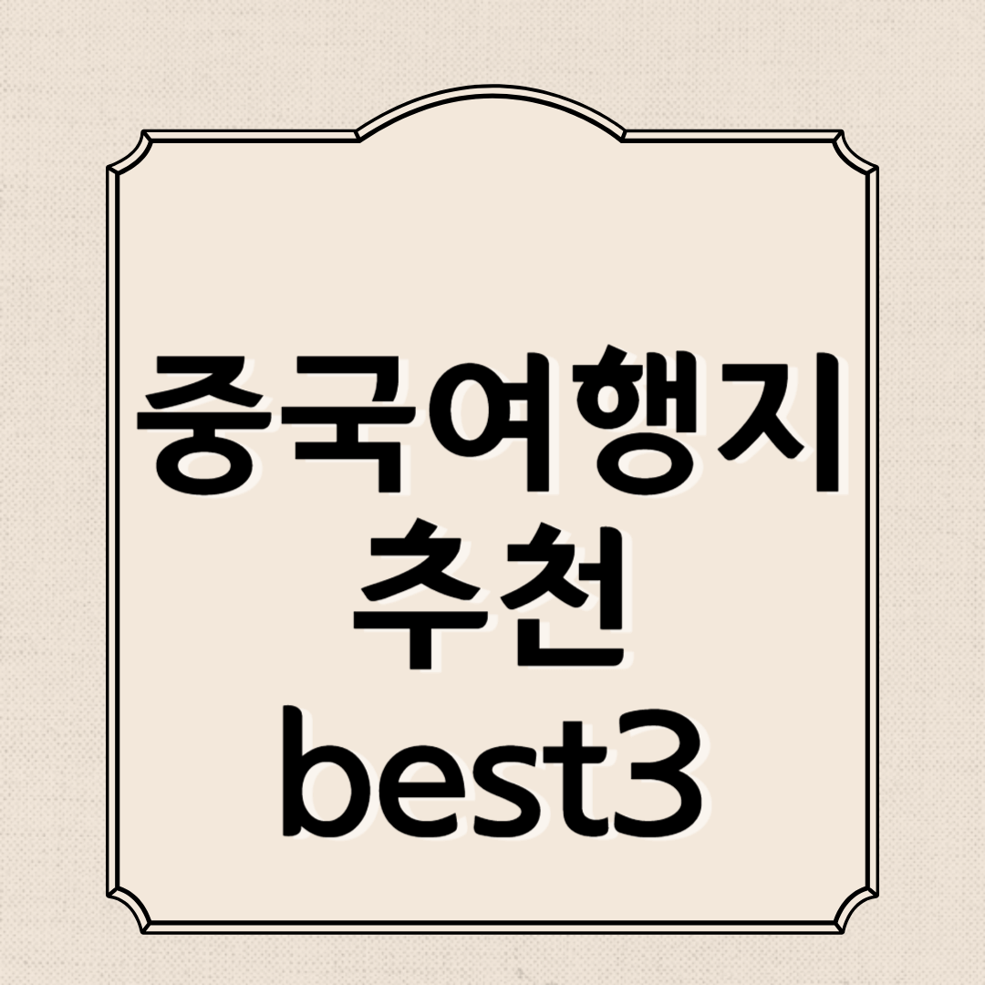 중국여행지 추천 best3 (장가계, 계림, 베이징)