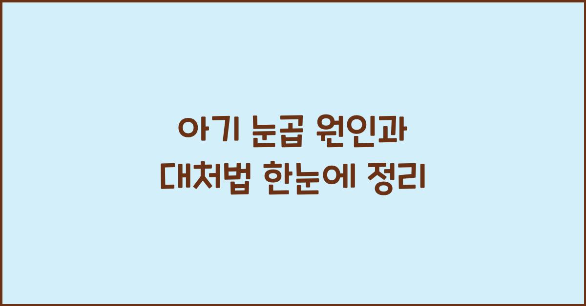 아기 눈곱