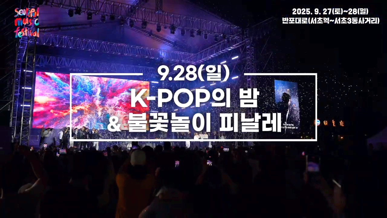 서리풀뮤직페스티벌