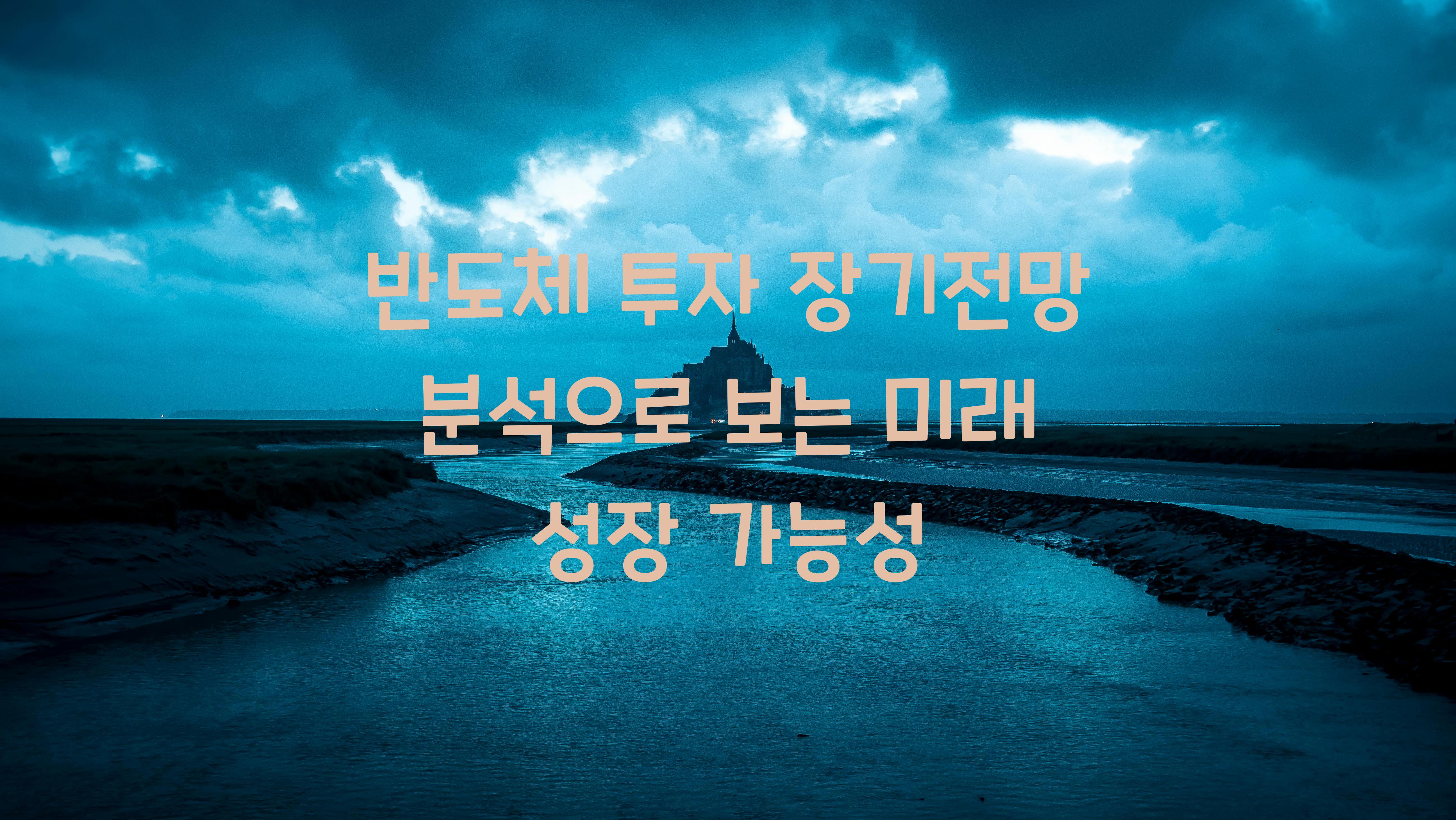 반도체 투자 장기전망 분석