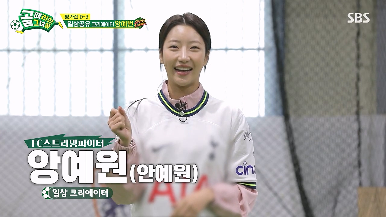 앙예원 골때녀 