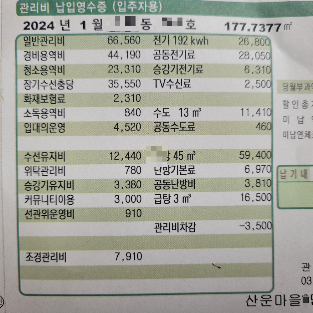 2024년 1월 관리비 금액