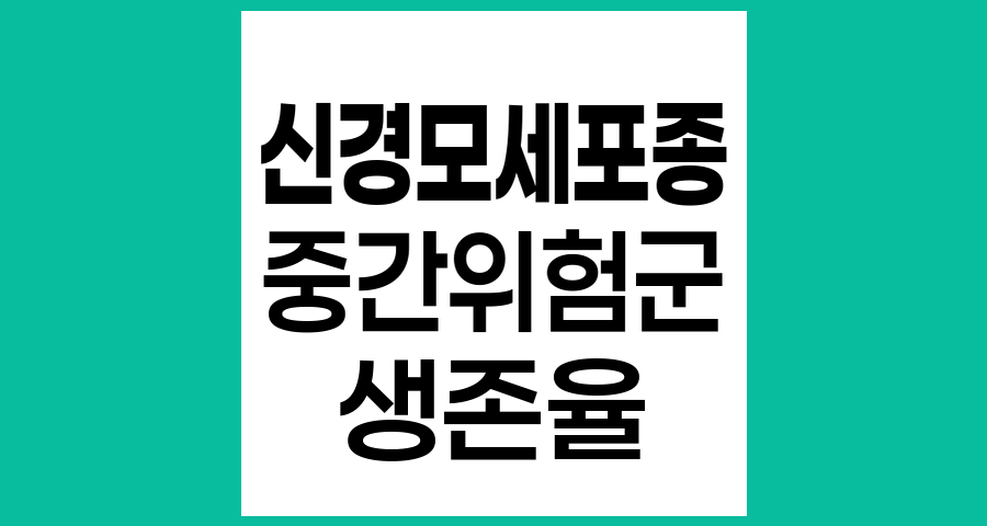 신경모세포종 중간위험군의 병기별 치료방법과 생존율 분석