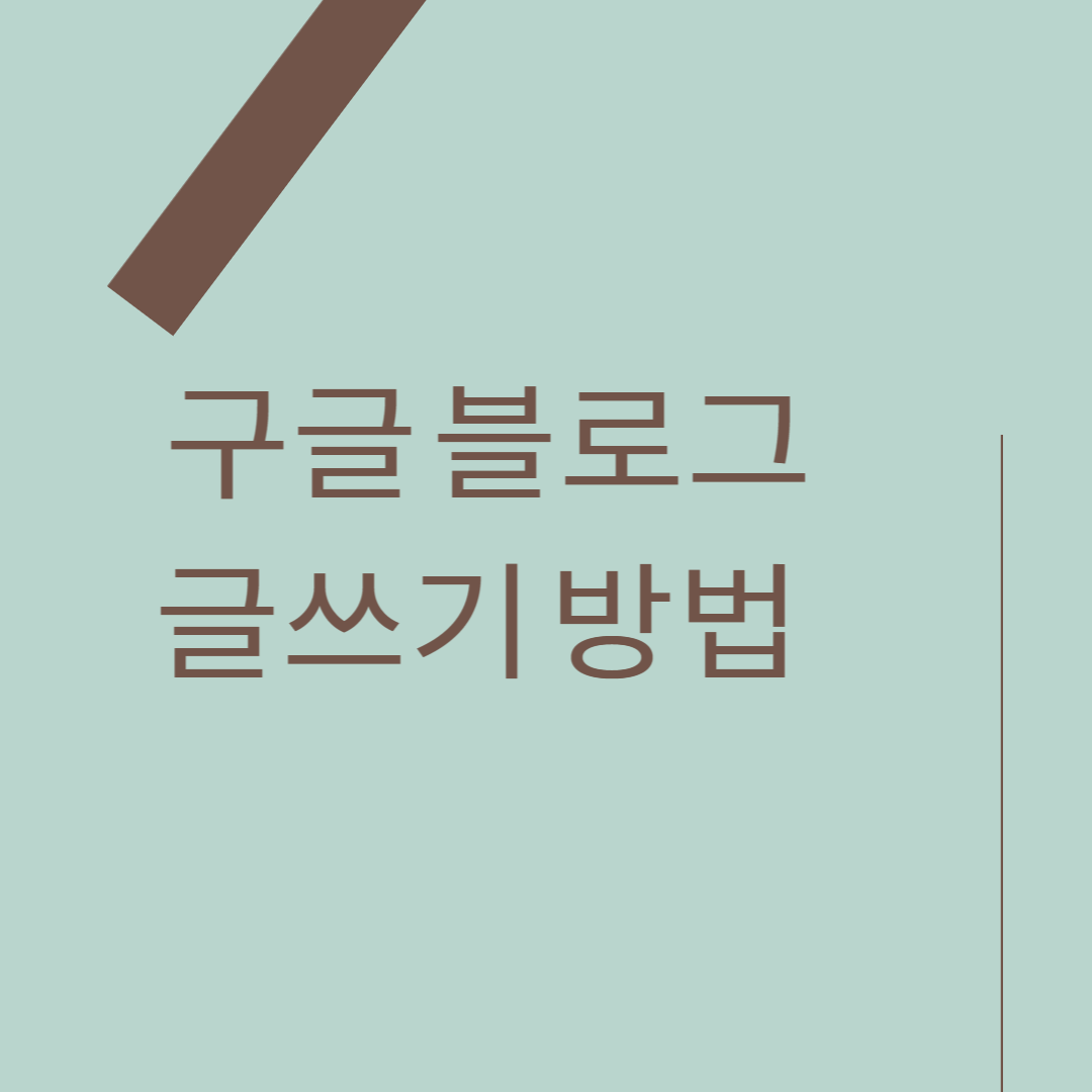 구글블로그-글쓰기방법