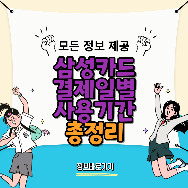 삼성카드-결제일별-사용기간