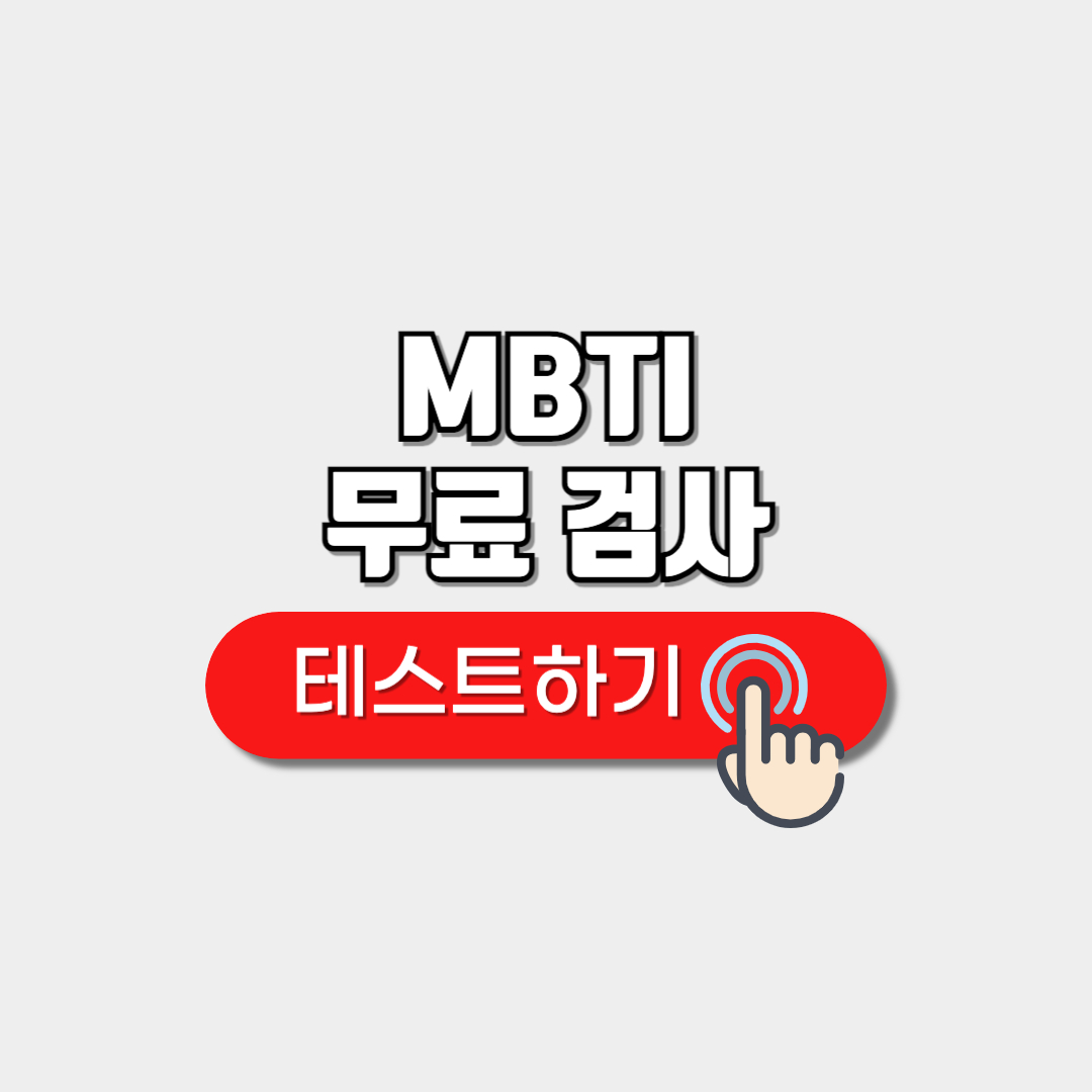 MBTI 무료 검사