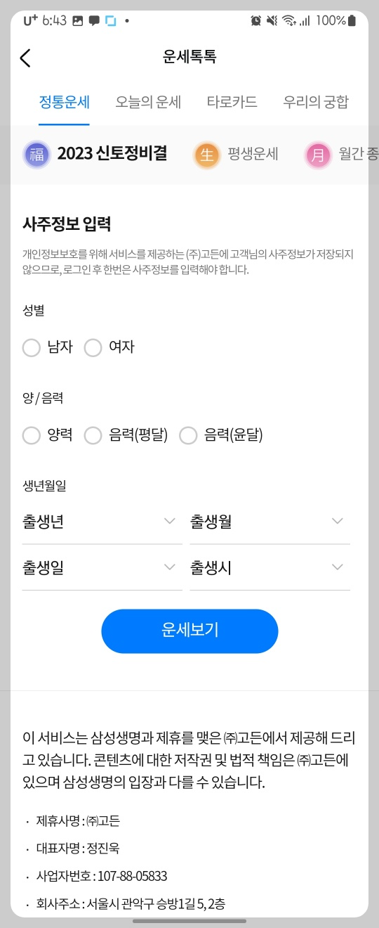 삼성생명 신년운세 화면