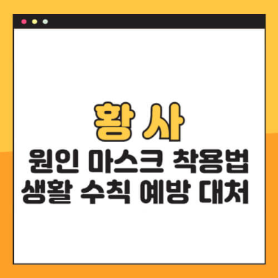 황사 미세먼지 마스크 KF94마스크 공기청정기 실내공기관리 건강관리 봄철대비 호흡기질환 예방