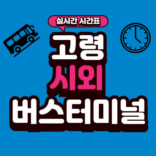 고령 시외버스터미널 시간표