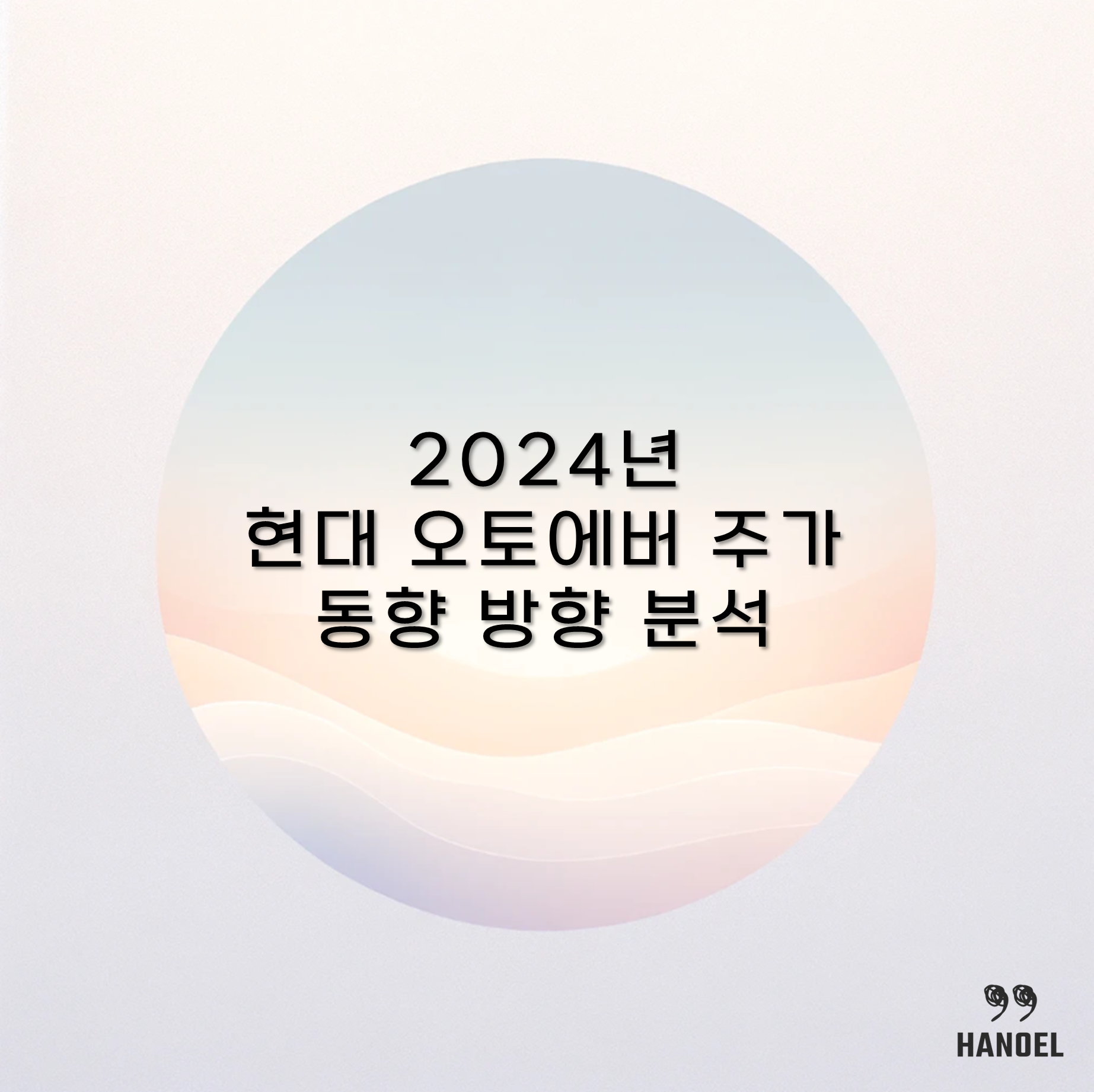 2024년 현대 오토에버 주가 동향 방향 분석