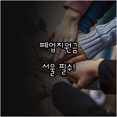 희망리턴패키지 원스톱폐업지원 서울 지..