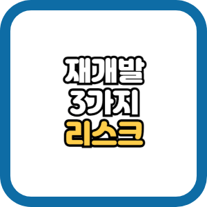 재개발 투자 리스크