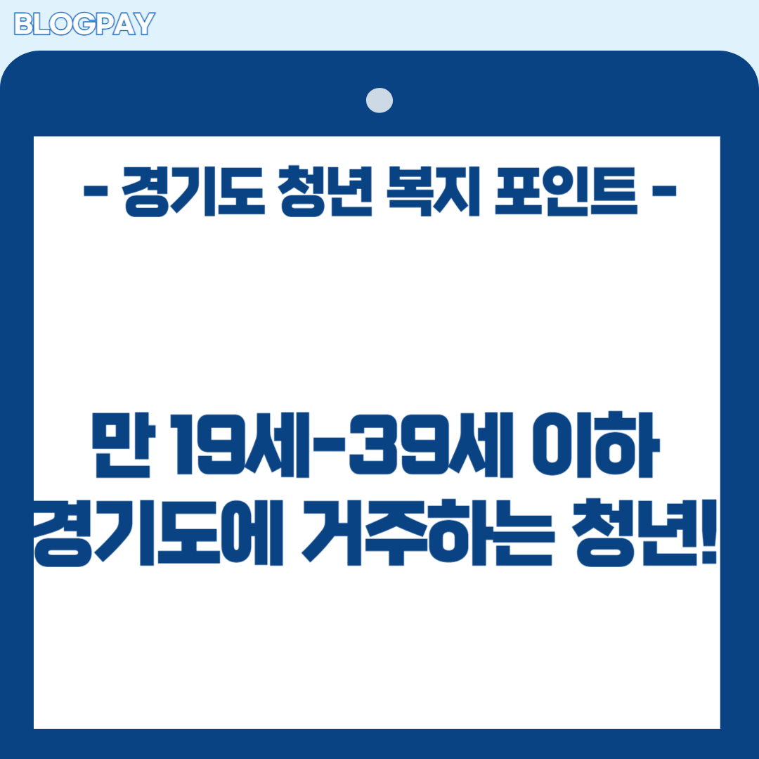 경기도 청년 복지 포인트 신청하기