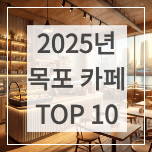 [2025] 목포에서 꼭 가봐야 할 유명한 카페 10곳 – 분위기, 메뉴, 후기까지!