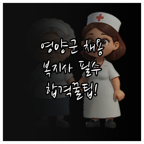 영양군 시니어클럽 사회복지사 채용 정..