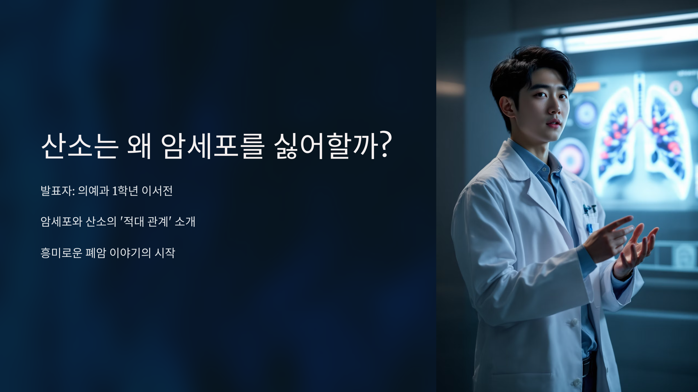 산소는 왜 암세포를 싫어할까?